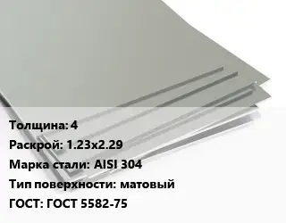 Лист нержавеющий 4 1.23х2.29 Сталь: AISI 304 Тип:матовый ГОСТ 5582-75